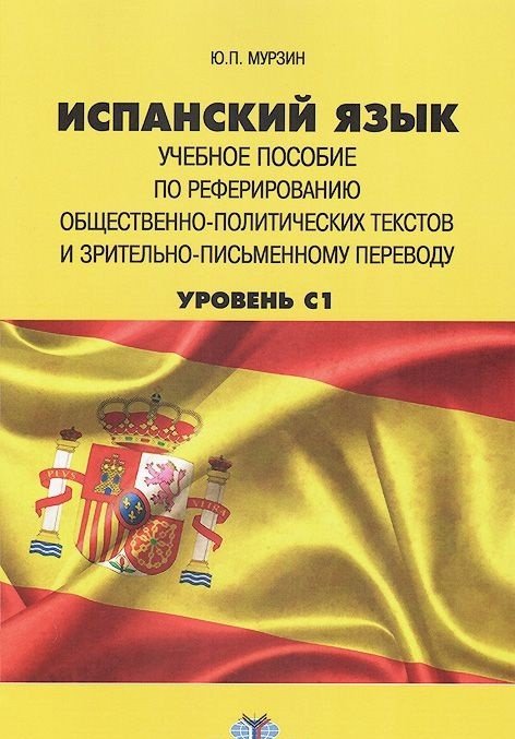 Испанский язык. Учебное пособие по реферированию общественно-политических текстов и зрительно-письменному переводу. Уровень С1