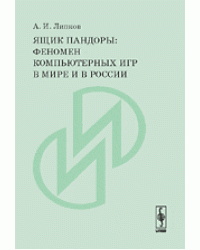 Ящик Пандоры. Феномен компьютерных игр в мире и в России