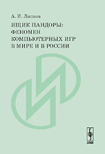 Ящик Пандоры. Феномен компьютерных игр в мире и в России