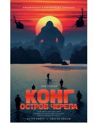 Конг. Остров Черепа