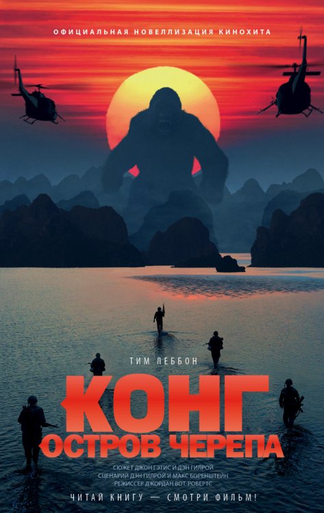 Конг. Остров Черепа