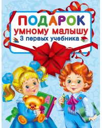 Подарок умному малышу. Три первых учебника (комплект из 3 книг)