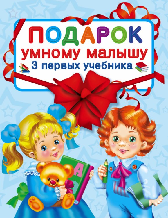 Подарок умному малышу. Три первых учебника (комплект из 3 книг)