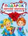 Подарок умному малышу. Три первых учебника (комплект из 3 книг)