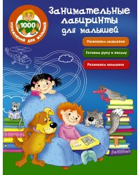 Занимательные лабиринты для малышей