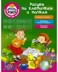 Рисуем по клеточкам и точкам