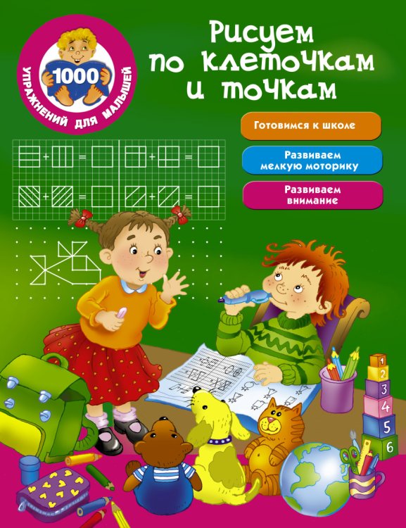 Обложка книги «Рисуем по клеточкам и точкам» — Водолазова М.Л., ISBN 9785171014902