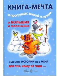 Книга-мечта о прогулках зимой и летом, о больших и маленьких и другие истории про меня