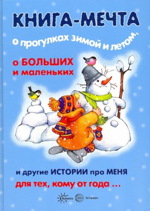 Книга-мечта о прогулках зимой и летом, о больших и маленьких и другие истории про меня