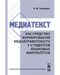 Медиатекст как средство формирования медиаграмотности у студентов языковых факультетов