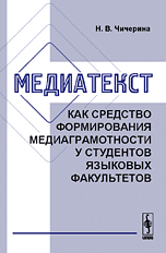 Медиатекст как средство формирования медиаграмотности у студентов языковых факультетов