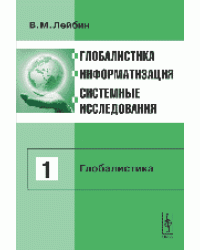 Глобалистика, информатизация, системные исследования. Том 1