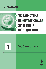 Обложка книги «Глобалистика, информатизация, системные исследования. Том 1» — Лейбин В.М., ISBN 9785382004167