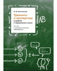 Тренинги и экспертиза в работе с персоналом школ. На пути к компетентностному образованию