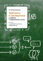 Обложка книги «Тренинги и экспертиза в работе с персоналом школ. На пути к компетентностному образованию» — Каминская М.В., ISBN 9785906778680