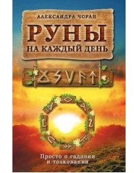 Руны на каждый день. Просто и гадании и толковании