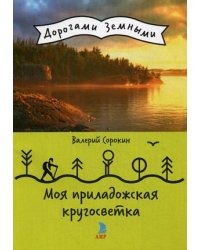 Моя приладожская кругосветка
