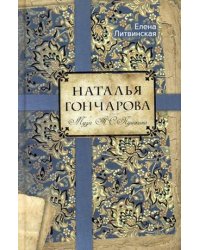 Наталья Гончарова. Муза А.С. Пушкина