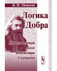 Логика Добра. Нравственный логос Владимира Соловьева