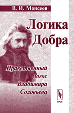 Логика Добра. Нравственный логос Владимира Соловьева