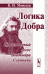 Логика Добра. Нравственный логос Владимира Соловьева
