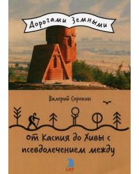 От Каспия до Хивы с псевдолечением между