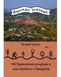 От Приволжских республик в лоно Донбасса и Приазовья