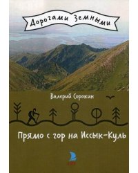 Прямо с гор на Иссык-Куль