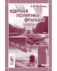 Ядерная политика Франции