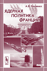 Ядерная политика Франции