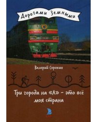 Три города на "А" - это все моя страна