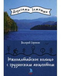 Южноалтайское кольцо с грузинским акцентом