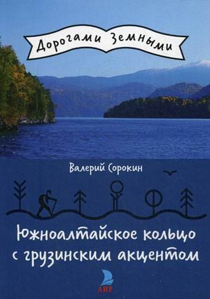 Южноалтайское кольцо с грузинским акцентом