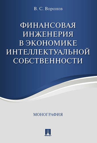Финансовая инженерия в экономике интеллектуальной собственности. Монография
