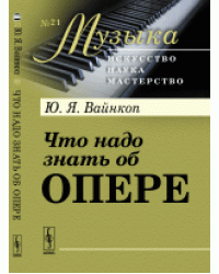 Что надо знать об опере. № 21
