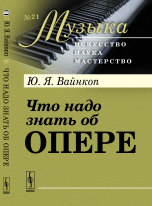 Что надо знать об опере. № 21