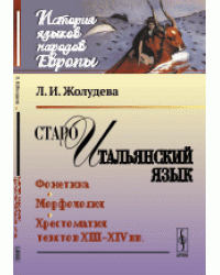 Староитальянский язык. Фонетика. Морфология. Хрестоматия текстов XIII-XIV вв.