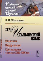 Староитальянский язык. Фонетика. Морфология. Хрестоматия текстов XIII-XIV вв.