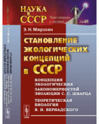 Становление экологических концепций в СССР. Выпуск № 48