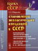 Становление экологических концепций в СССР. Выпуск № 48
