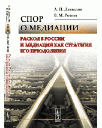 Спор о медиации. Раскол в России и медиация как стратегия его преодоления