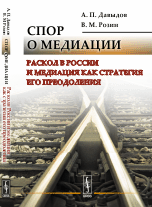 Обложка книги «Спор о медиации. Раскол в России и медиация как стратегия его преодоления» — Давыдов А.П., Розин В.М., ISBN 9785971042945