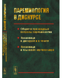 Паремиология в дискурсе. Общие и прикладные вопросы паремиологии. Пословица в дискурсе и в тексте. Пословица и языковая картина мира