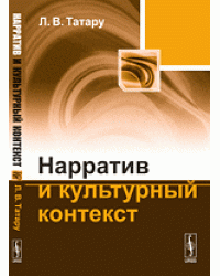 Нарратив и культурный контекст