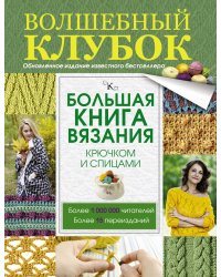 Большая книга вязания крючком и спицами