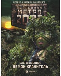Метро 2033. Демон-хранитель