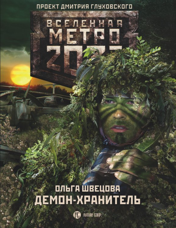 Метро 2033. Демон-хранитель