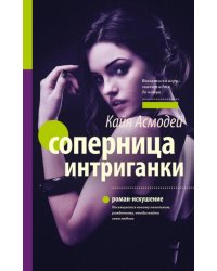 Соперница интриганки