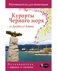 Курорты Черного моря. От Джубги до Анапы