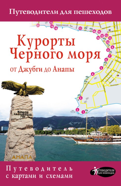 Обложка книги «Курорты Черного моря. От Джубги до Анапы», ISBN 9785171023867